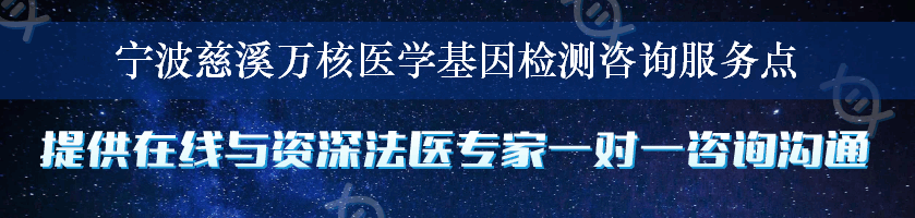 宁波慈溪万核医学基因检测咨询服务点